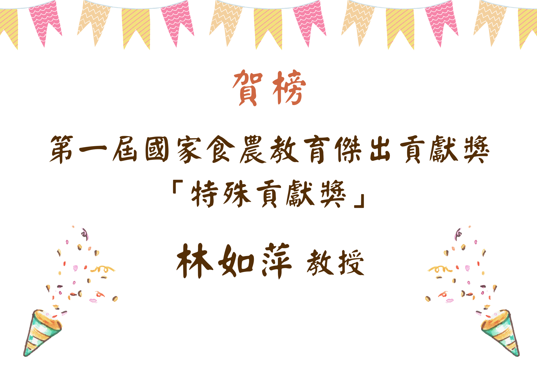 林如萍老師榮獲113年度國家食農教育特殊貢獻獎