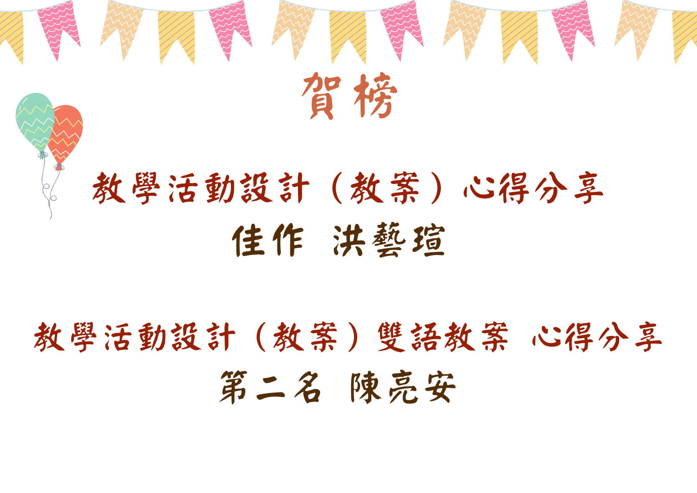 教學活動設計（教案）心得分享獲獎
