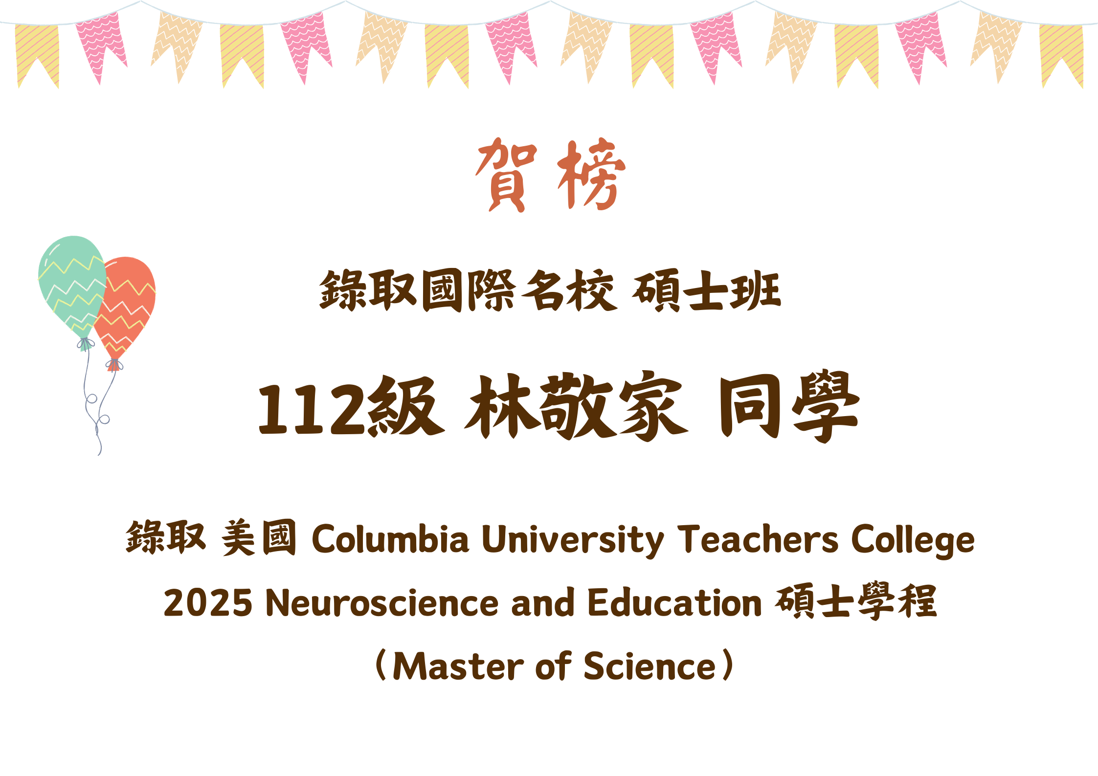 恭賀林敬家同學錄取國際名校碩士班