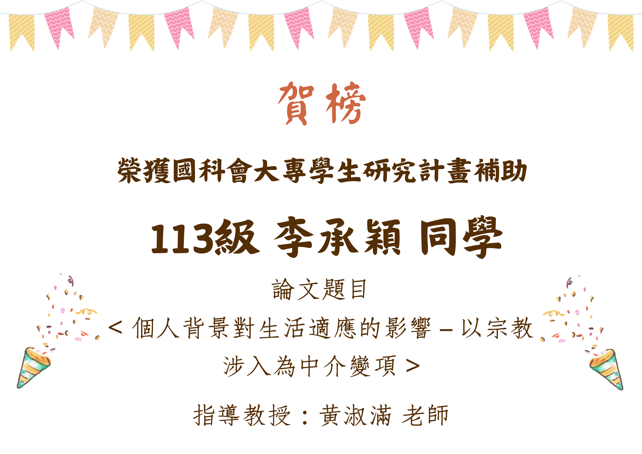 李承穎同學榮獲國科會大專學生研究計畫補助