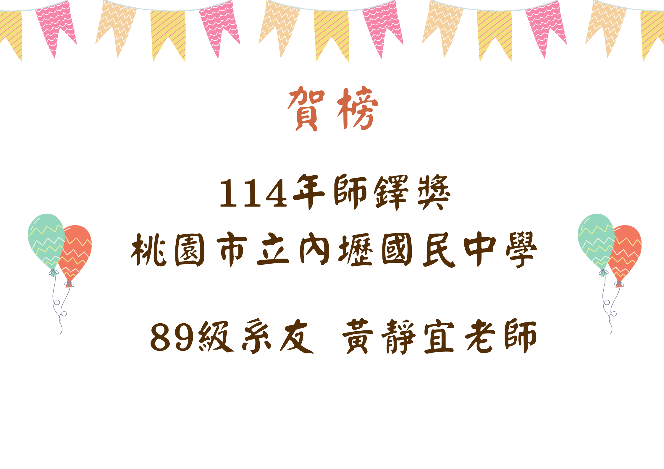 114年師鐸獎