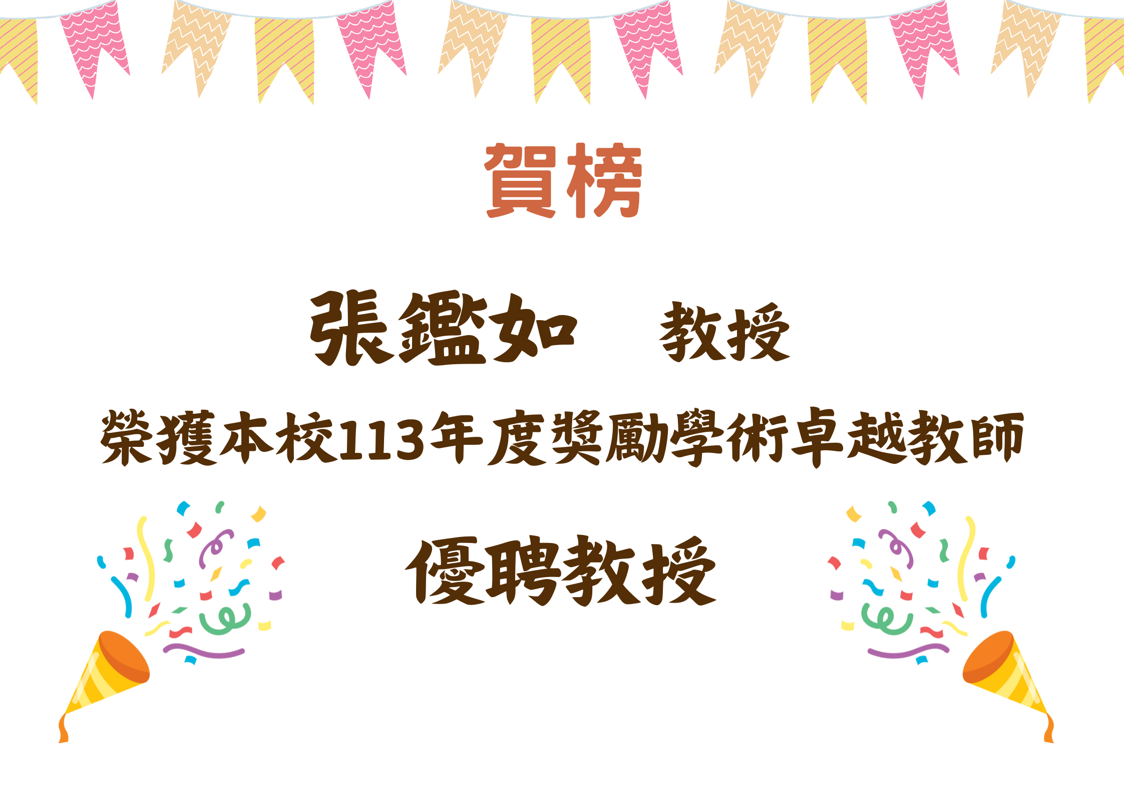 張鑑如老師榮獲113年度優聘教授