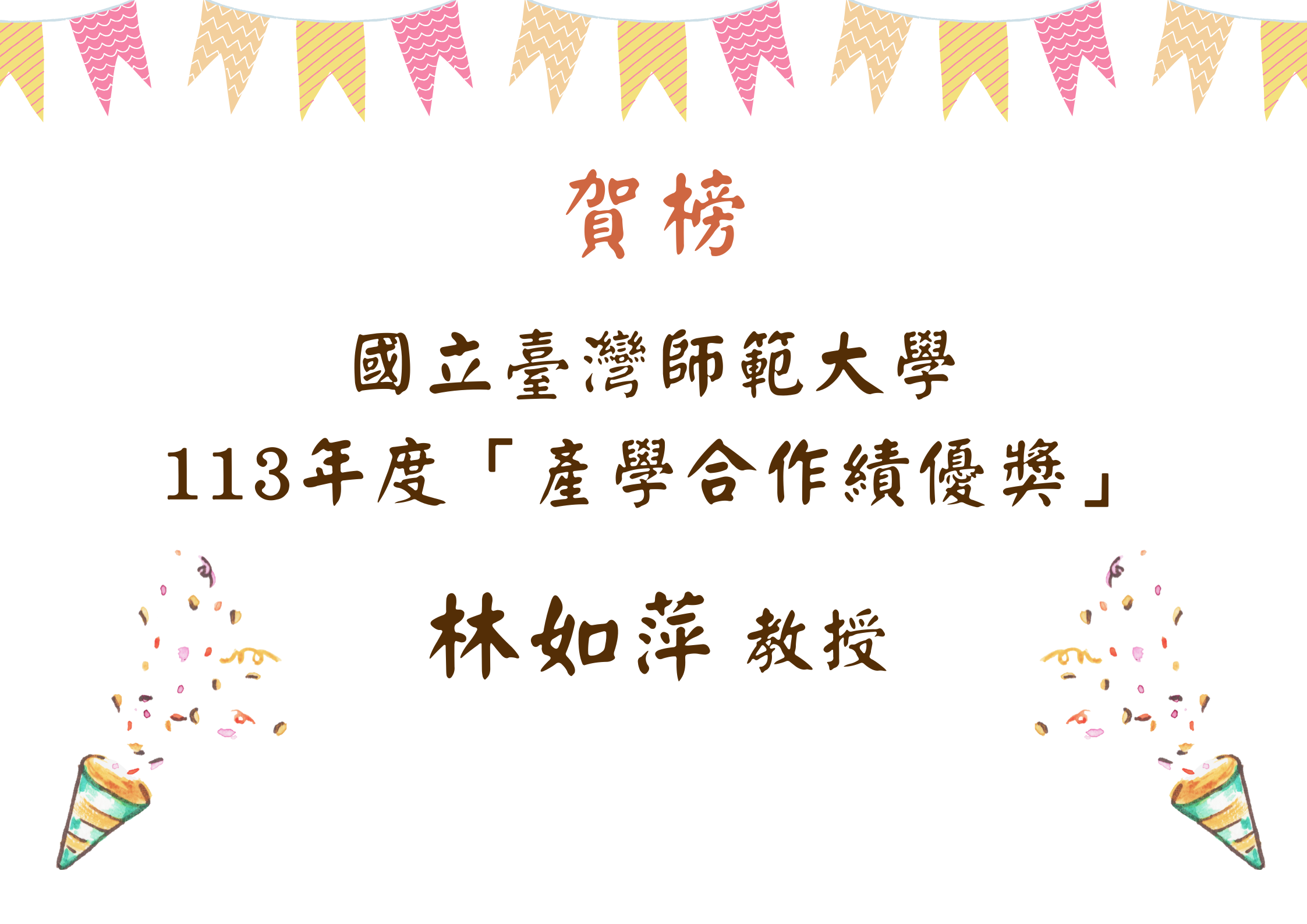 林如萍教授榮獲113年度產學合作績優獎