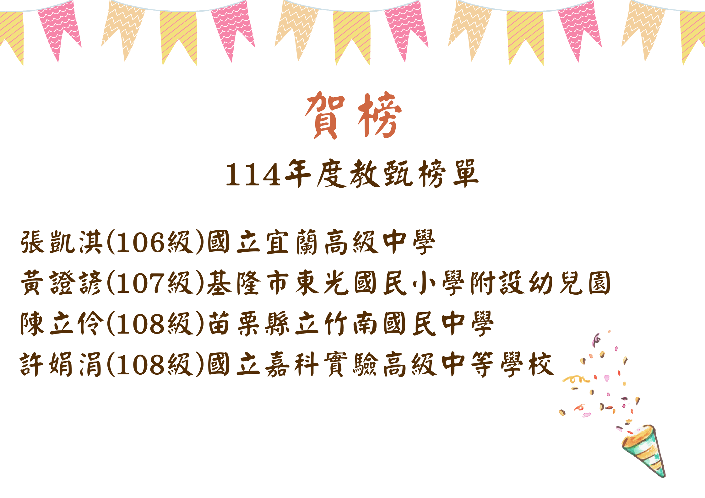 114年度教甄榜單