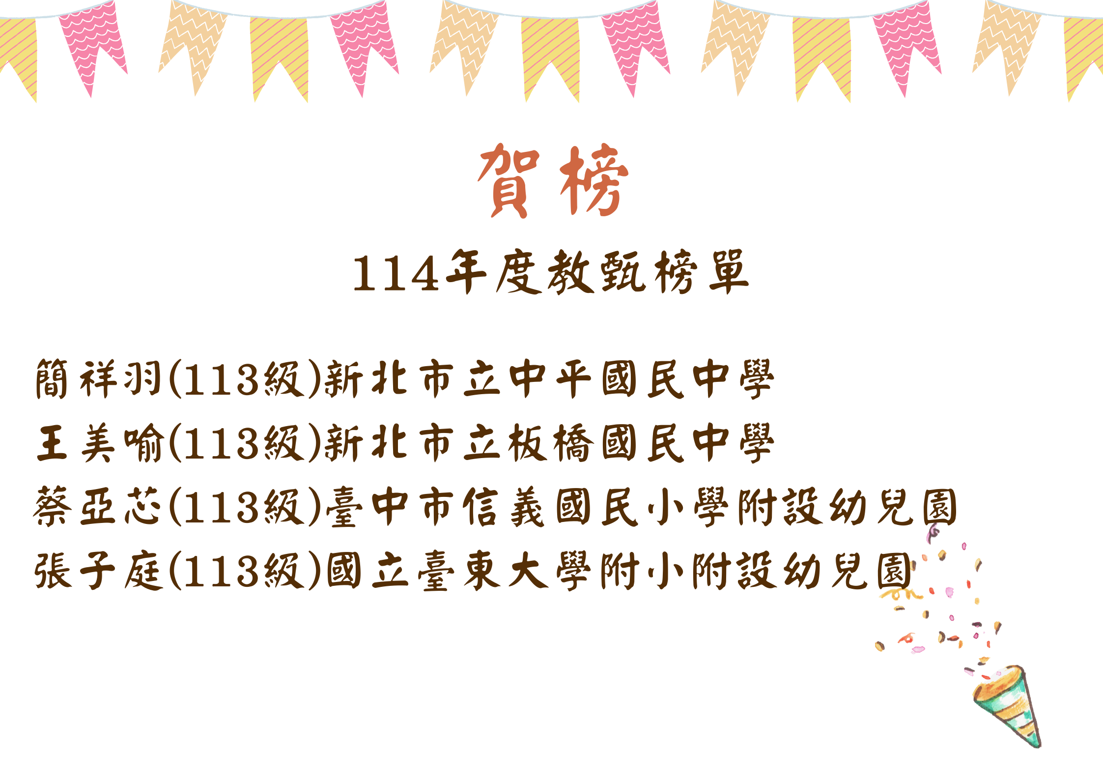 114年度教甄榜單