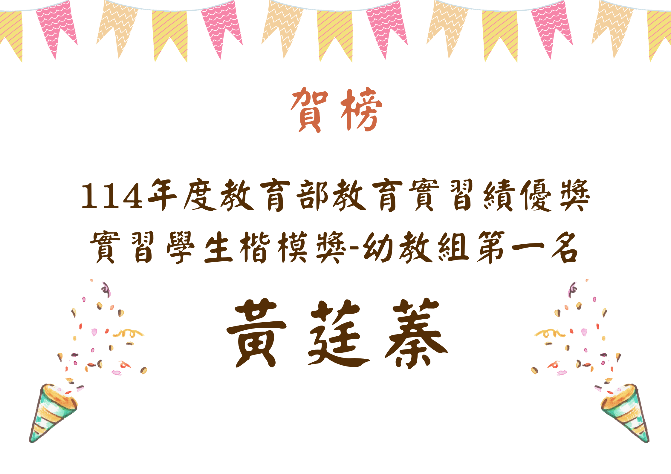 114年度教育部教育實習績優獎 實習學生楷模獎