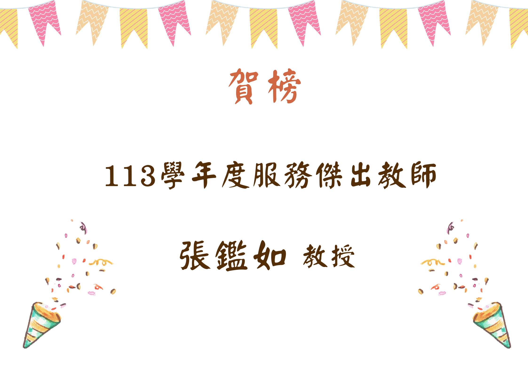 113學年度服務傑出教師