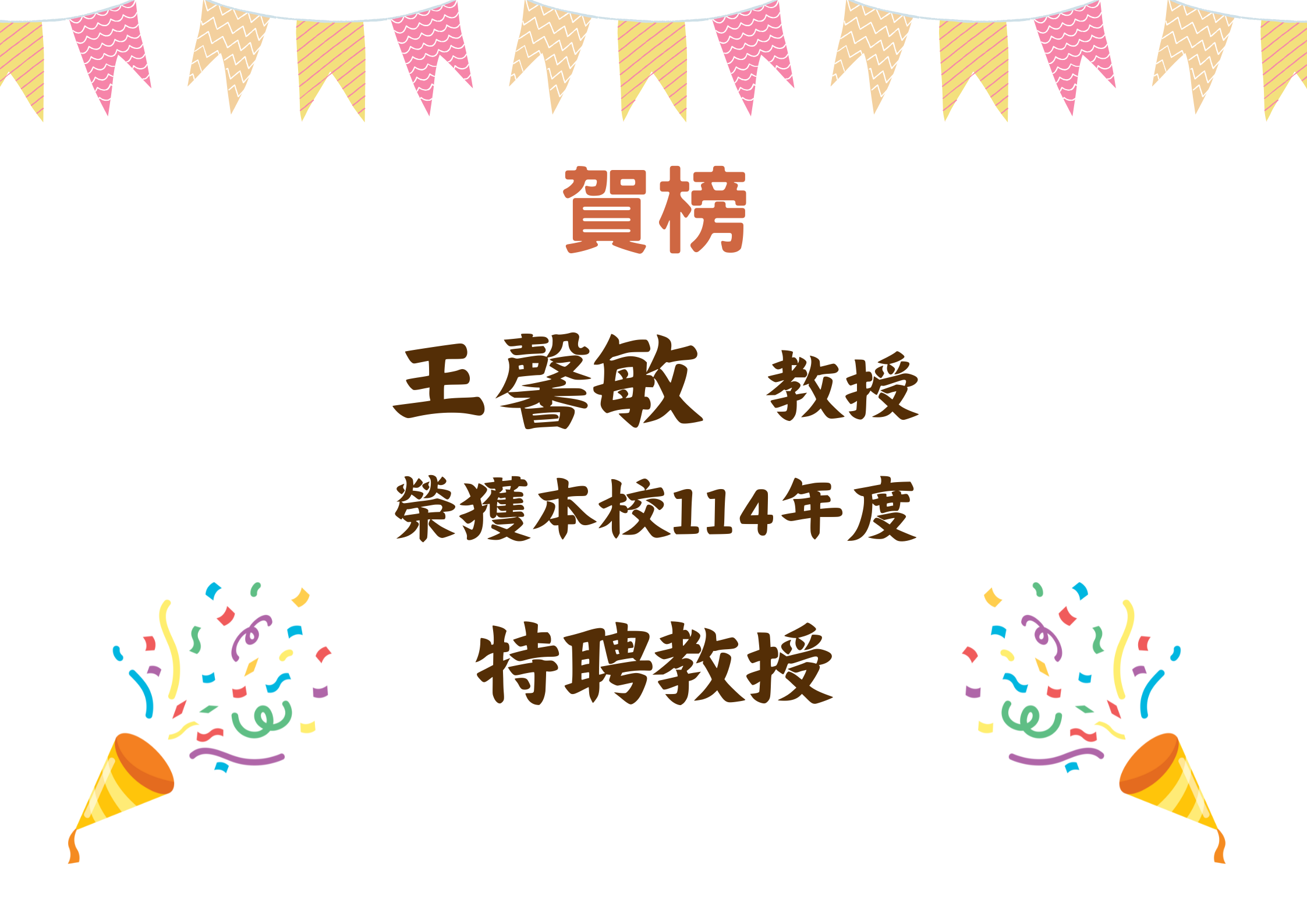 114年度特聘教授