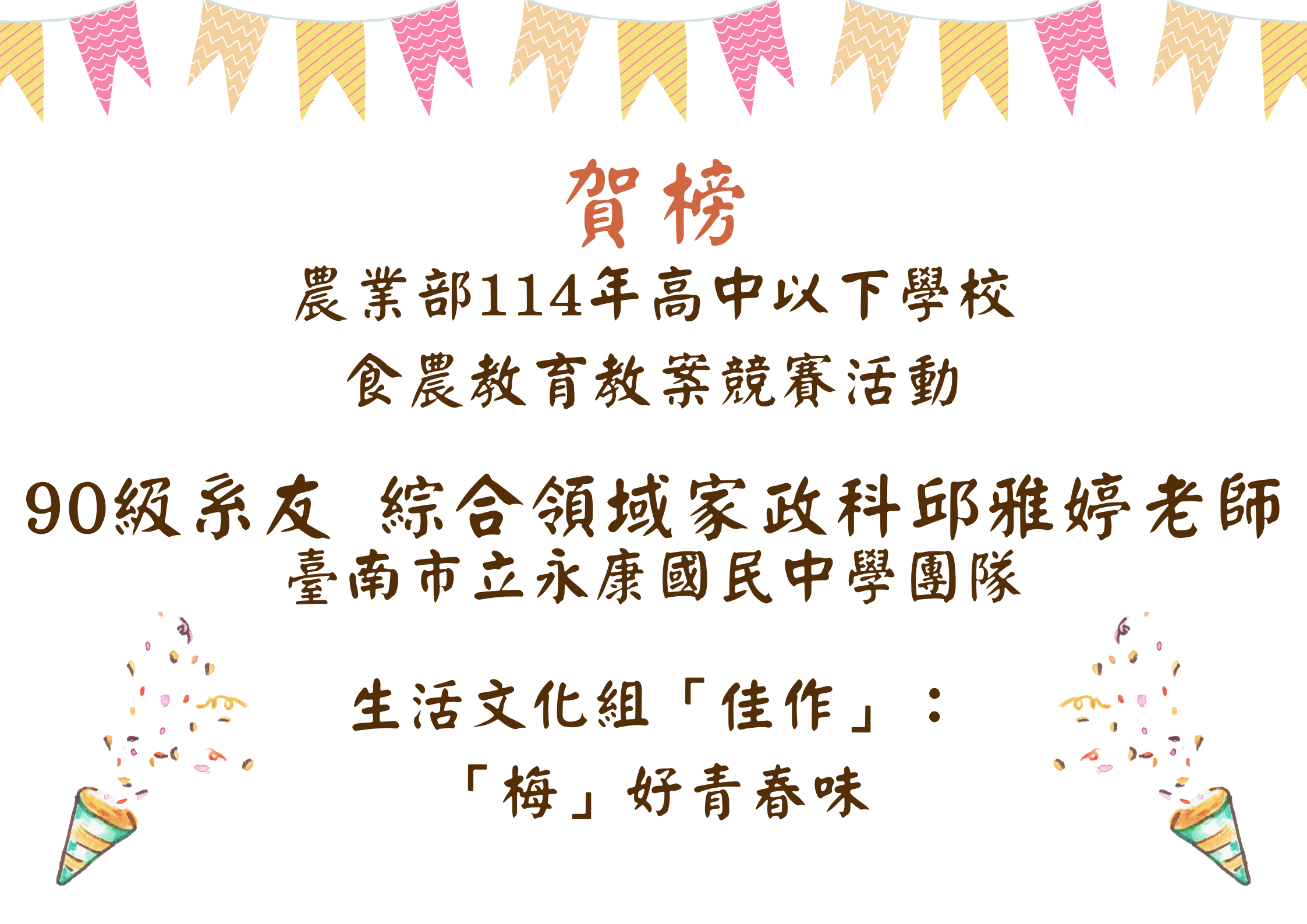 114年食農教育教案競賽-佳作