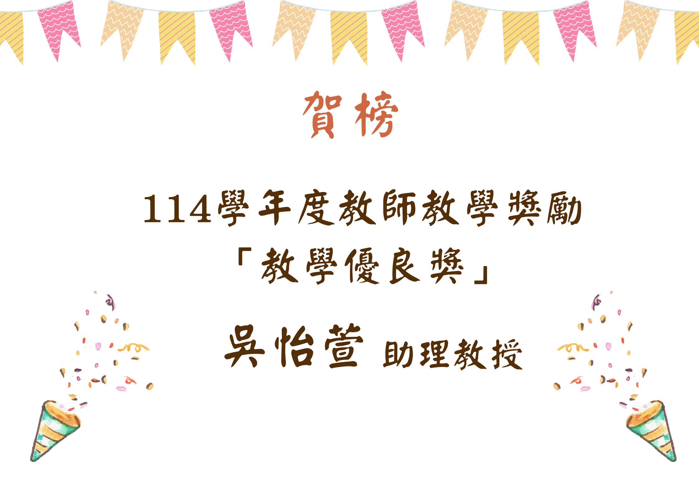 114學年度教師教學獎勵 「教學優良獎」