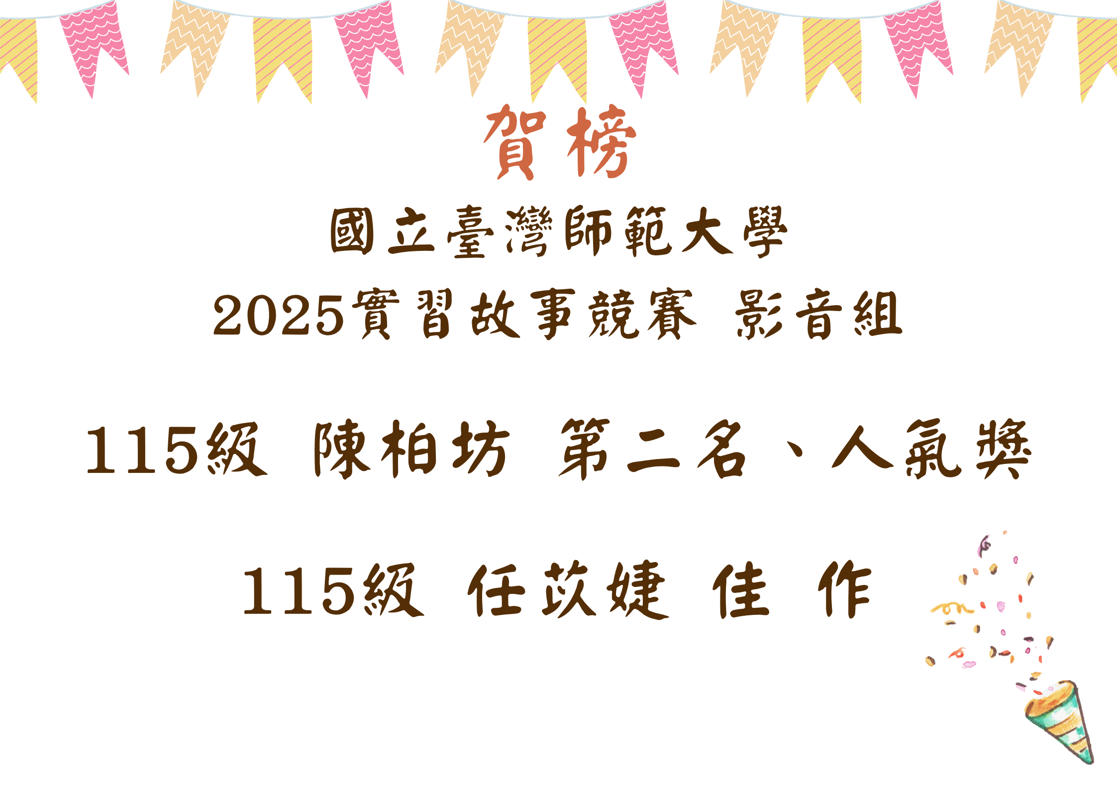 2025實習故事競賽獲獎名單