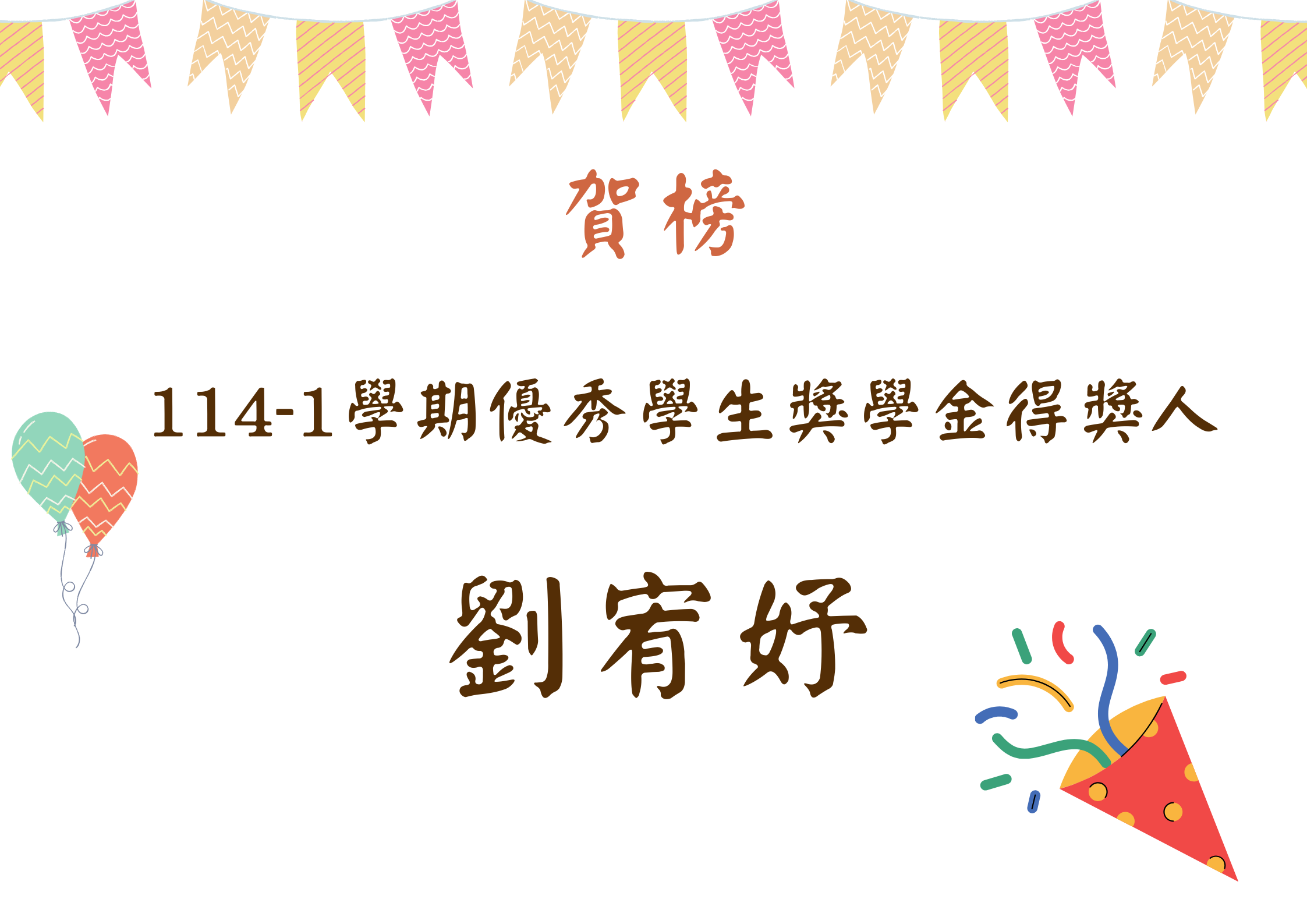劉宥妤同學榮獲114學年度優秀學生