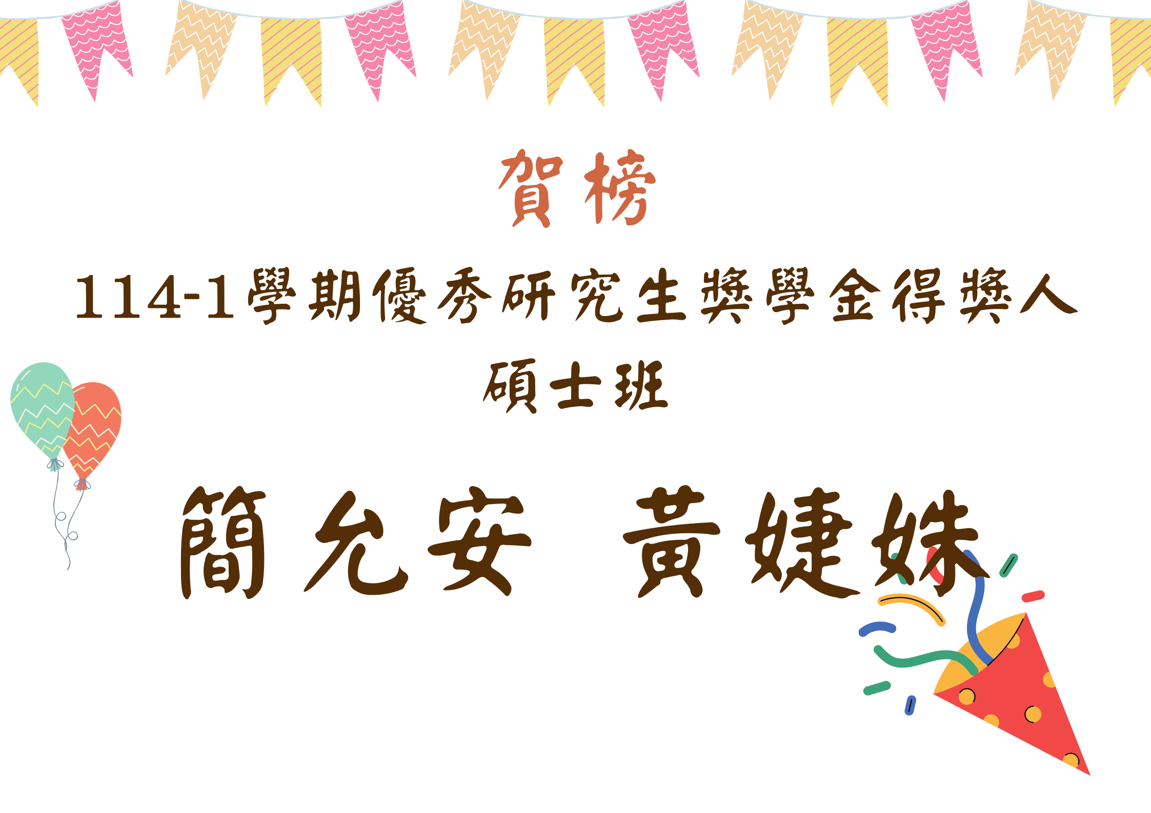 簡允安 黃婕姝同學榮獲114學年度優秀研究生