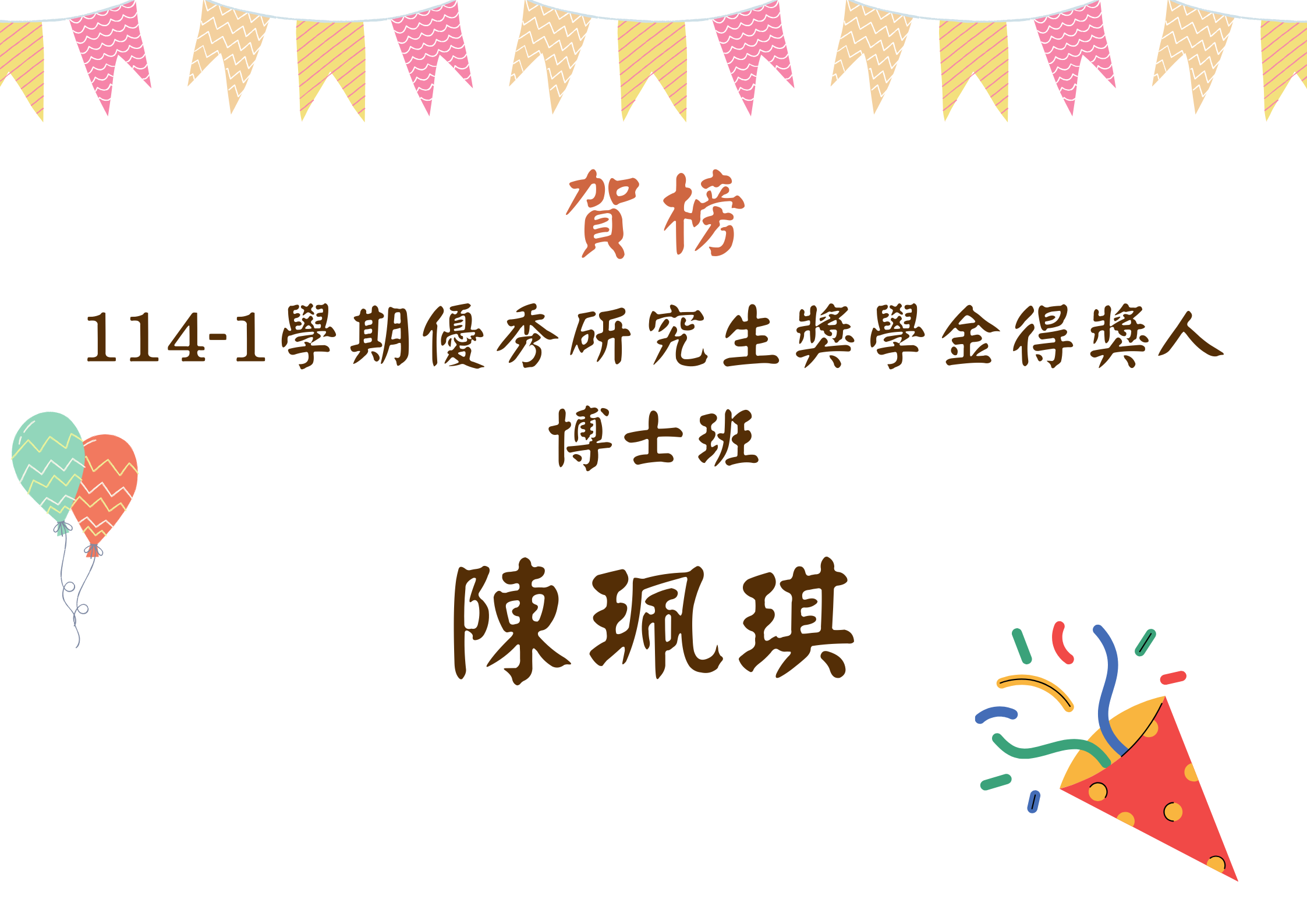 陳珮琪同學榮獲114學年度優秀研究生