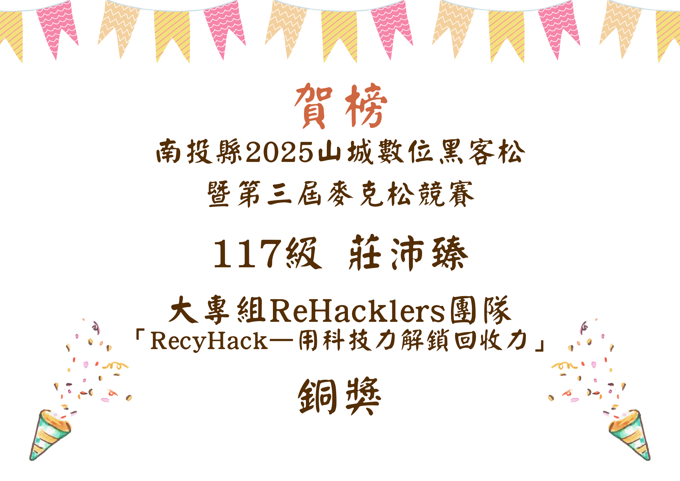 南投縣2025山城數位黑客松 暨第三屆麥克松競賽