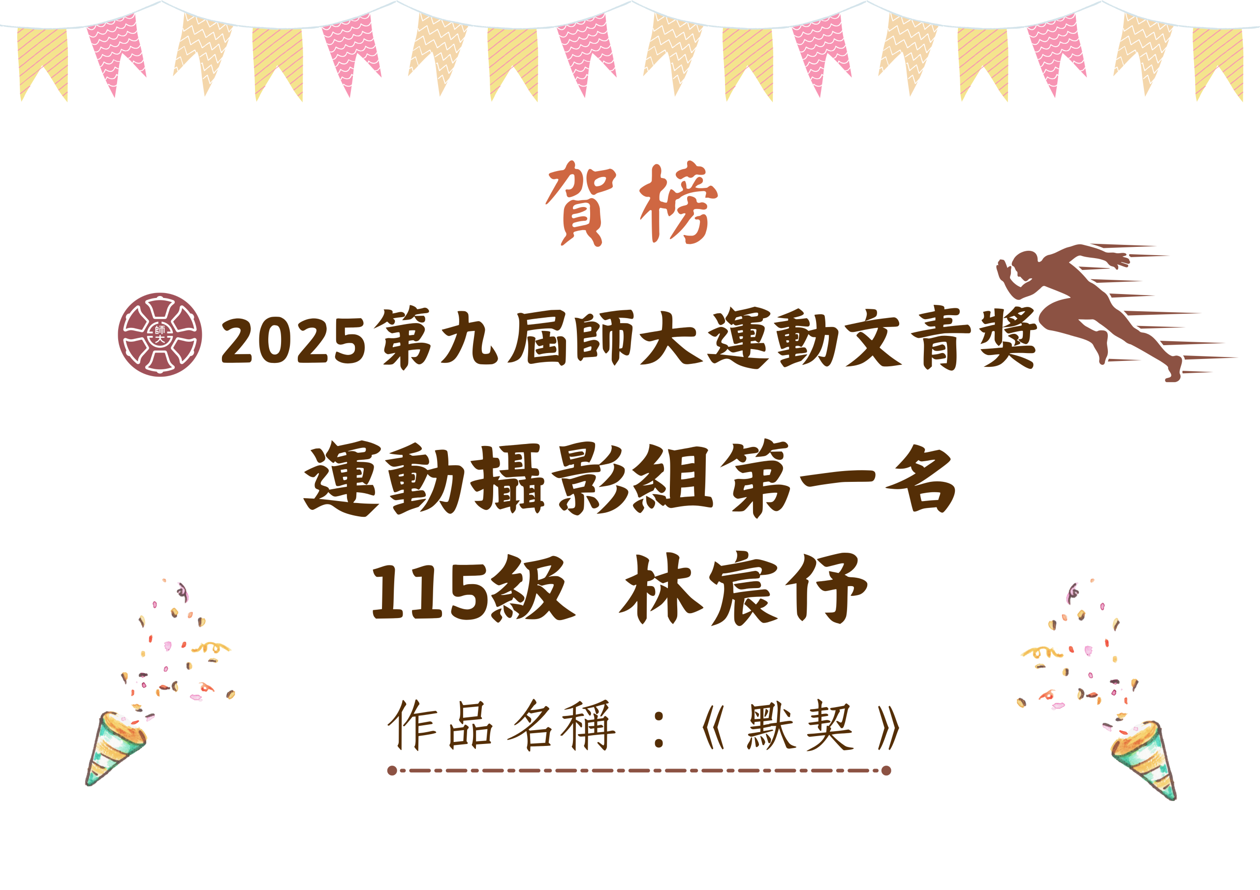 2025第九屆師大運動文青獎運動攝影組第一名