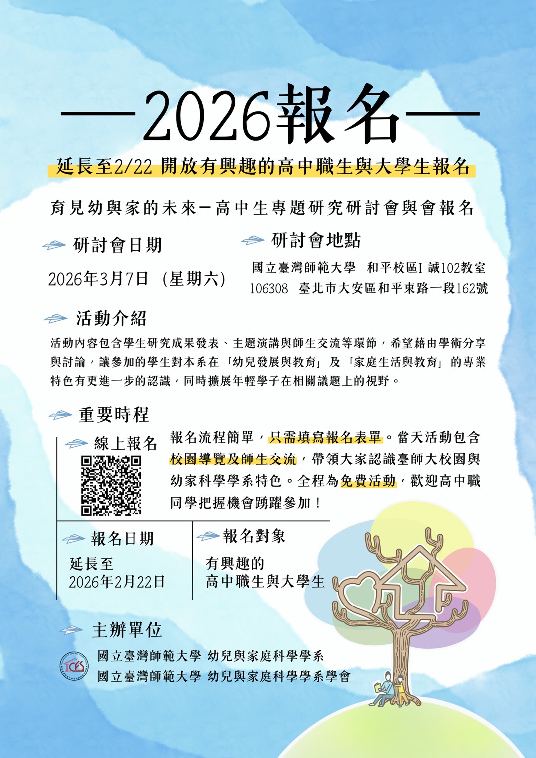 2026高中生研討會海報