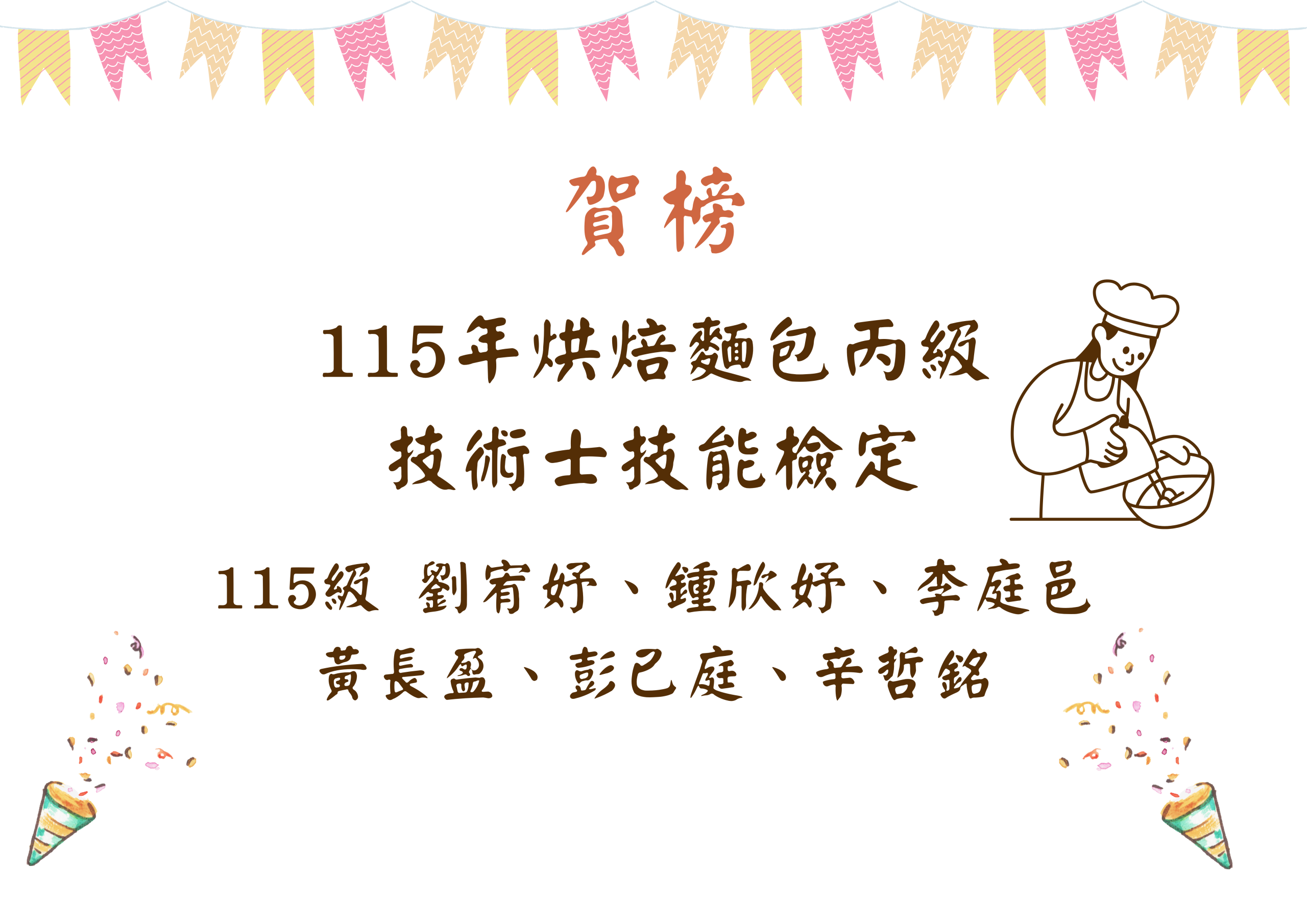 115年烘焙麵包丙級技術士技能檢定