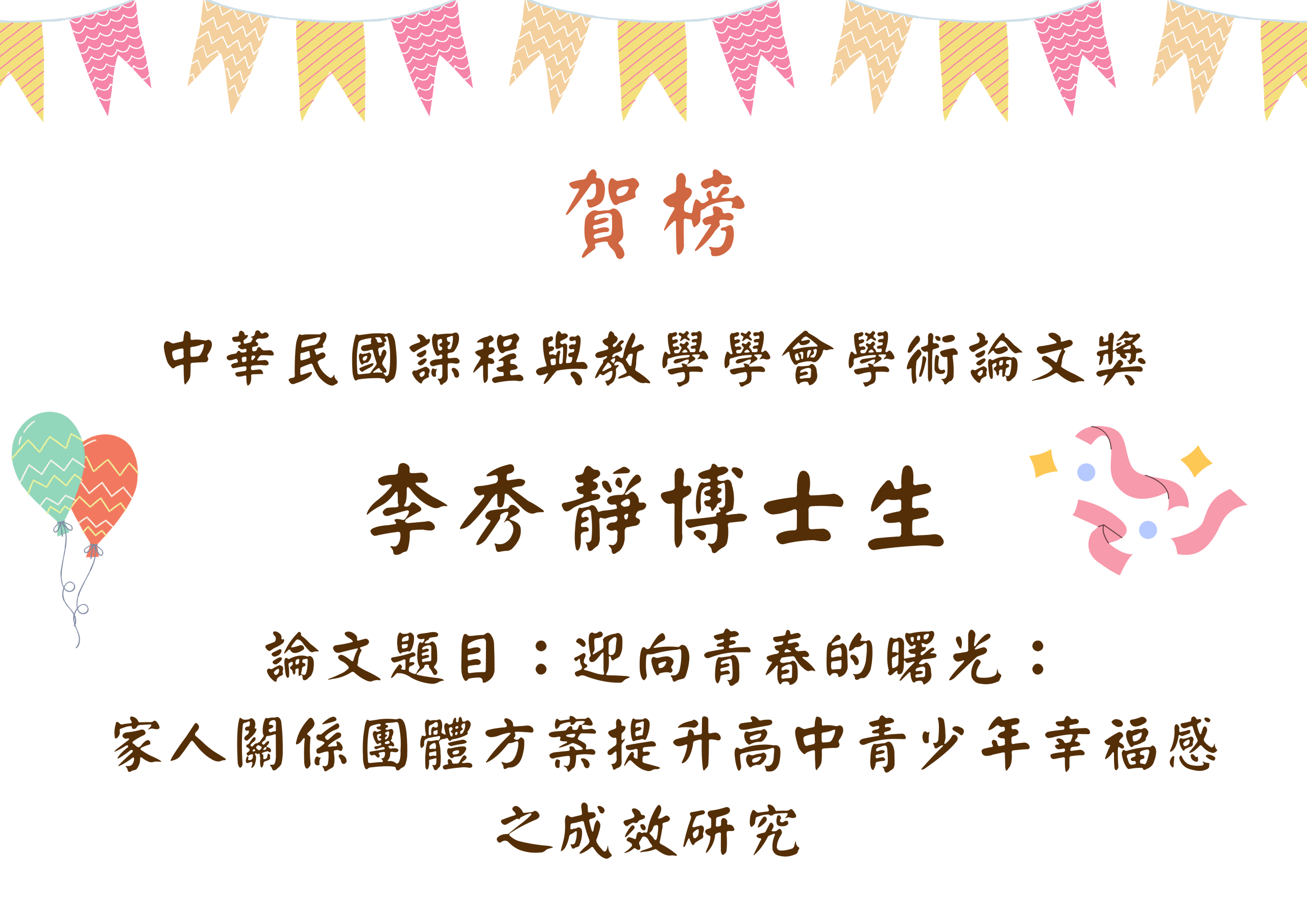 中華民國課程與教學學會學術論文獎
