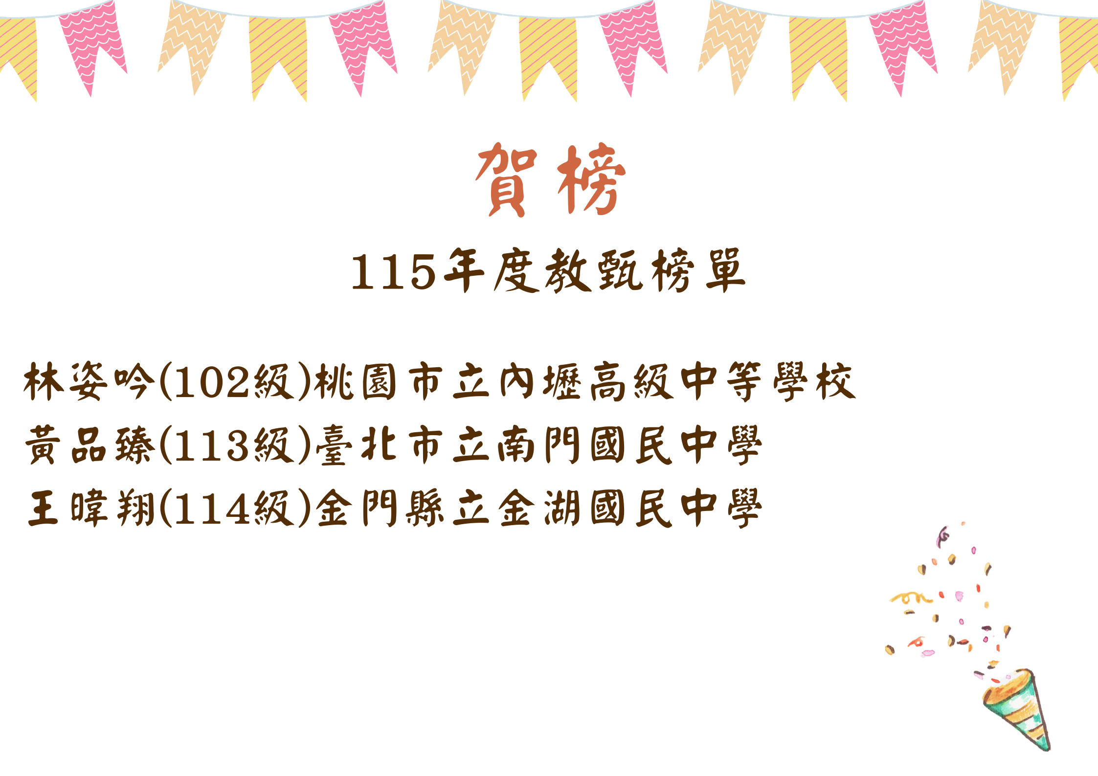 115年度教甄榜單