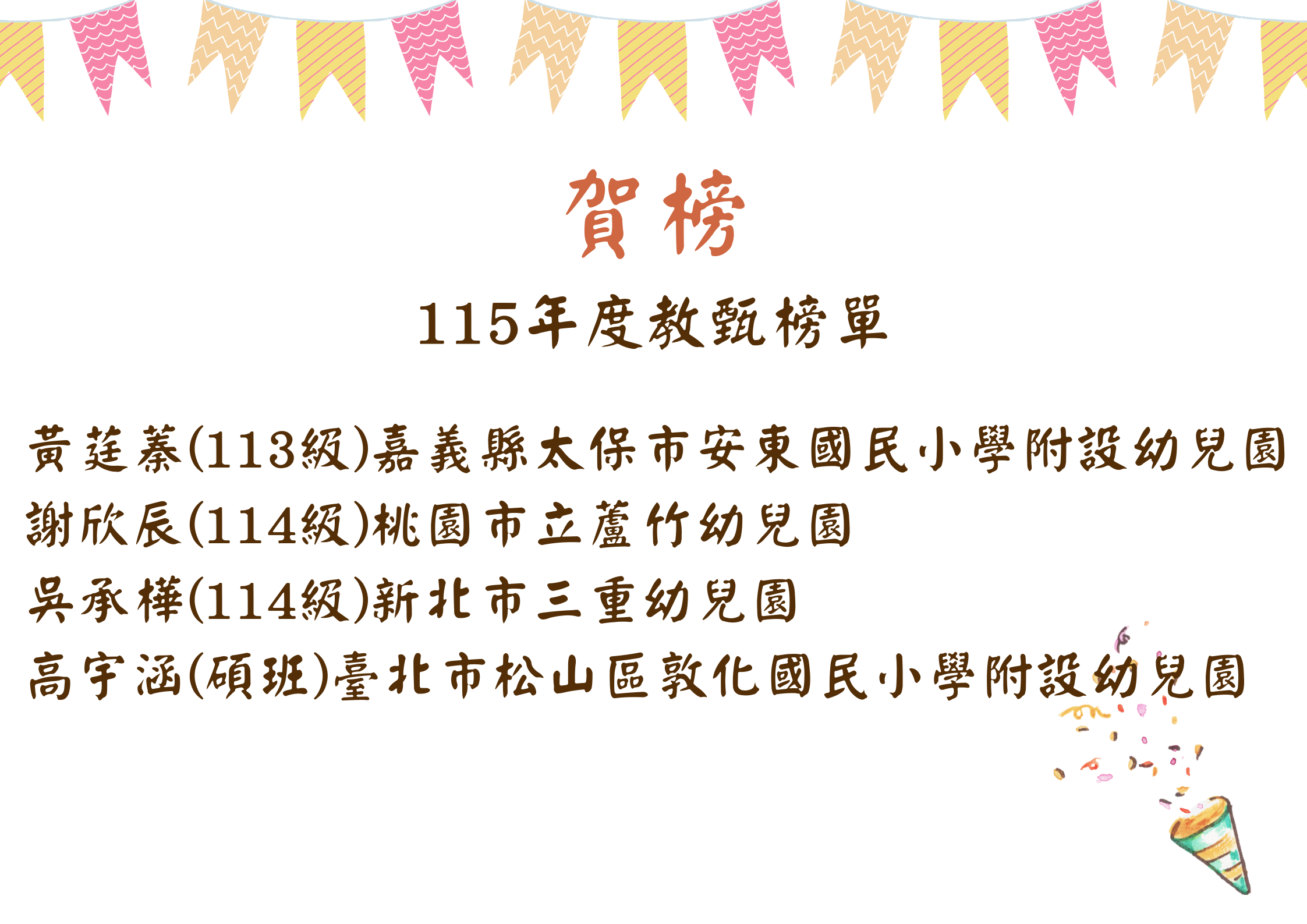 115年度教甄榜單
