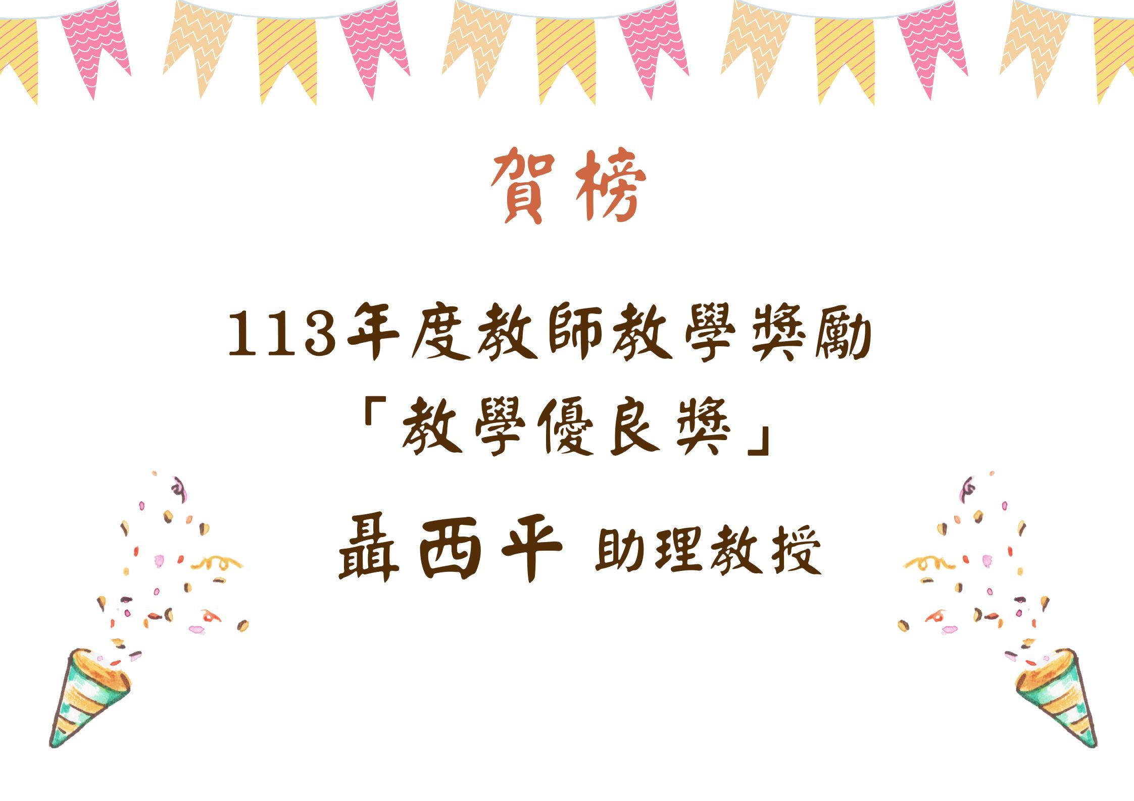 聶西平助理教授榮獲113年度教師教學獎勵教學優良獎