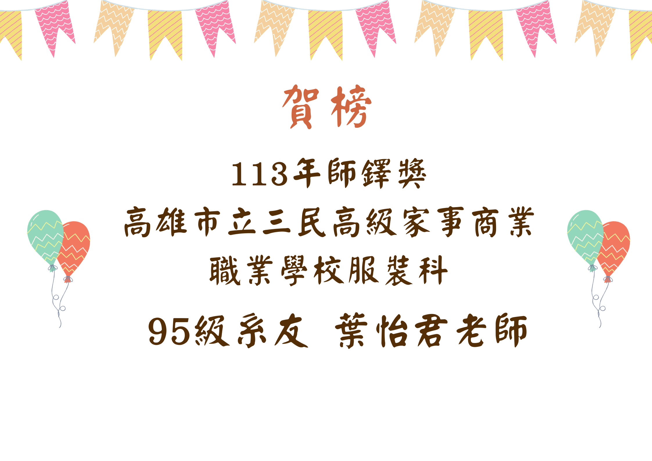 113年師鐸獎