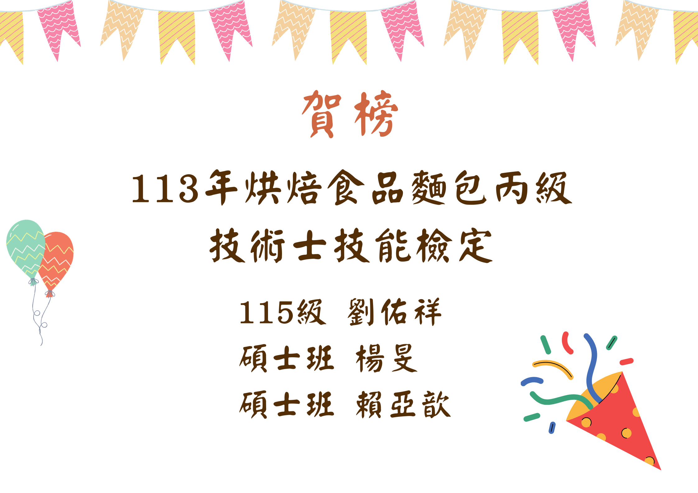 113年烘焙食品麵包丙級 技術士技能檢定