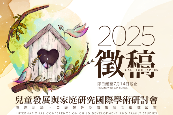 2025 兒童發展與家庭研究國際學術研討會