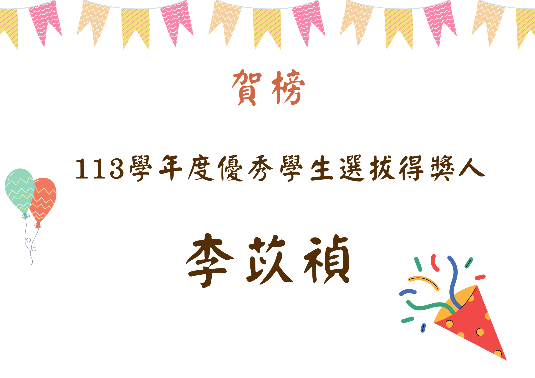 李苡禎同學榮獲113學年度優秀學生