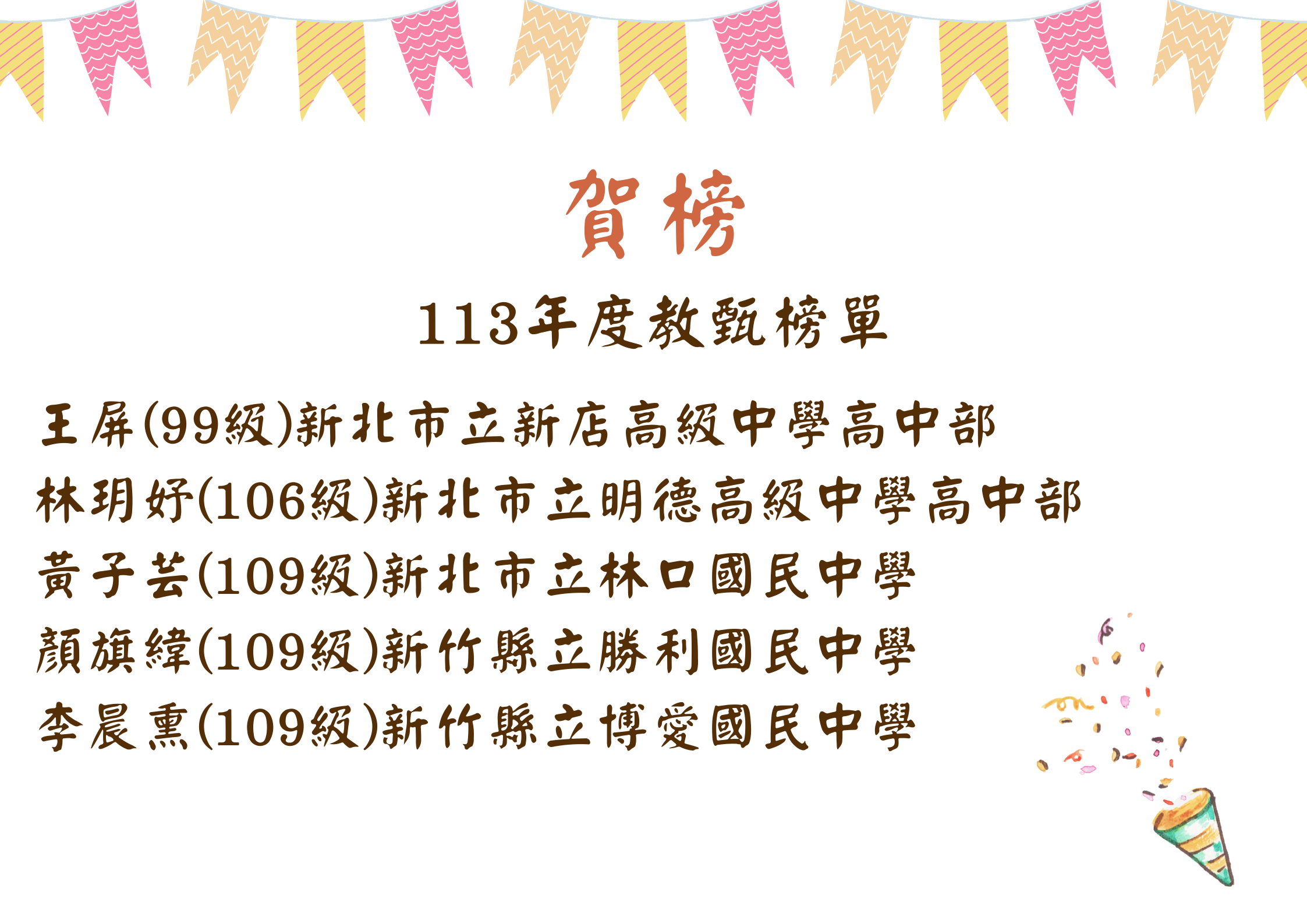 113年度教甄榜單