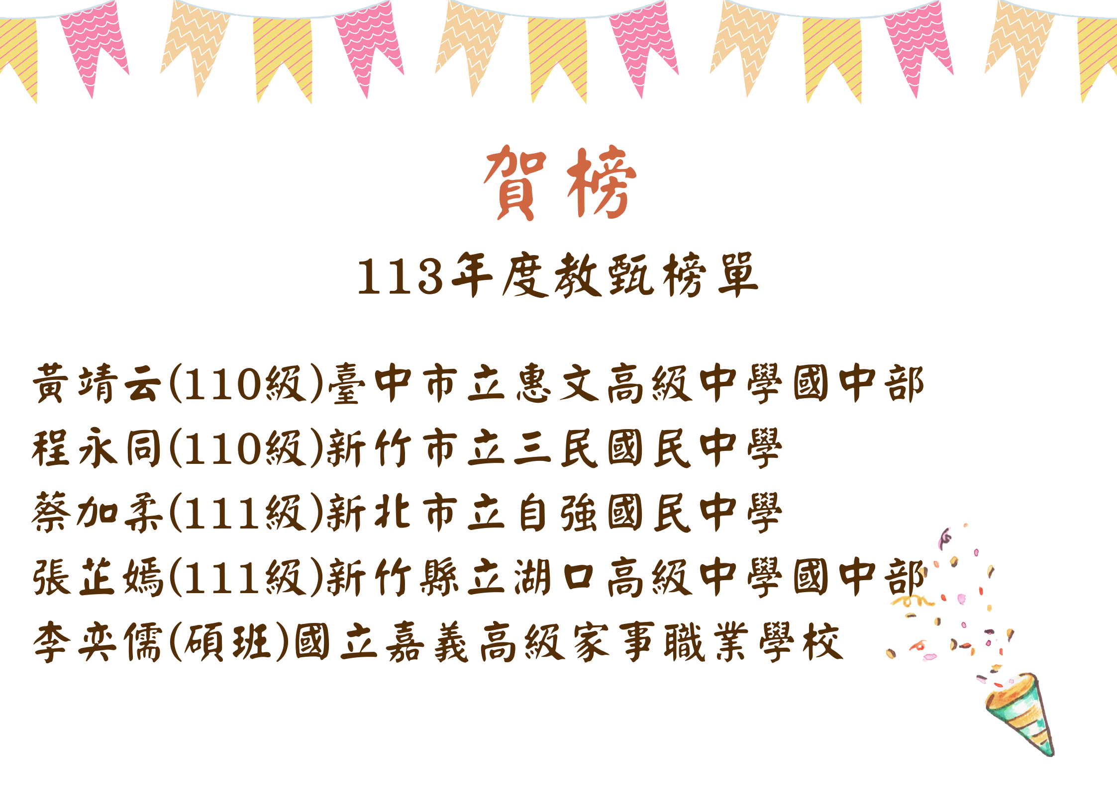 113年度教甄榜單