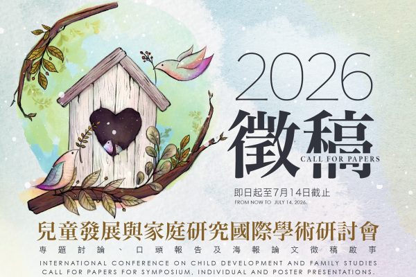 2026 兒童發展與家庭研究國際學術研討會